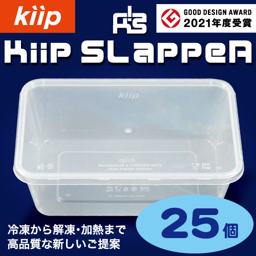 タッパー型保存容器 KiipSlappeR（キープスラッパー）（25個入）