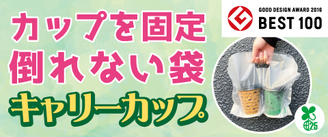 カップを固定倒れない袋 キャリーカップ
