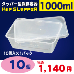 タッパー型保存容器 KiipSlappeR（キープスラッパー）（10個入）