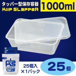 タッパー型保存容器 KiipSlappeR（キープスラッパー）（25個入）
