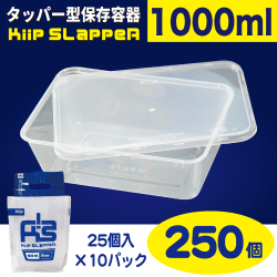 タッパー型保存容器 KiipSlappeR（キープスラッパー）（250個入）