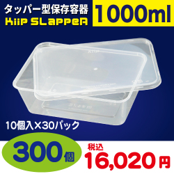 タッパー型保存容器 KiipSlappeR（キープスラッパー）（300個入）