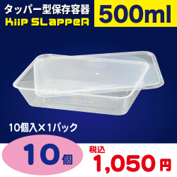 タッパー型保存容器 KiipSlappeR（キープスラッパー）（10個入）