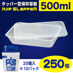 タッパー型保存容器 KiipSlappeR（キープスラッパー）（250個入）