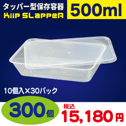 タッパー型保存容器 KiipSlappeR（キープスラッパー）（300個入）