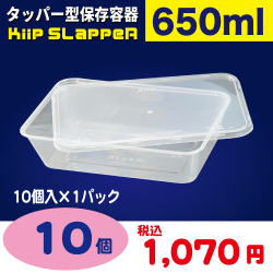 タッパー型保存容器 KiipSlappeR（キープスラッパー）（10個入）