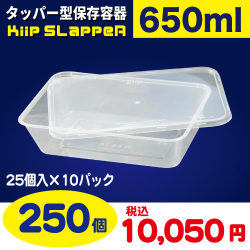 タッパー型保存容器 KiipSlappeR（キープスラッパー）（250個入）