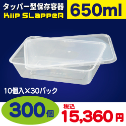 タッパー型保存容器 KiipSlappeR（キープスラッパー）（300個入）