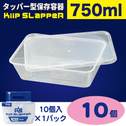 タッパー型保存容器 KiipSlappeR（キープスラッパー）（10個入）