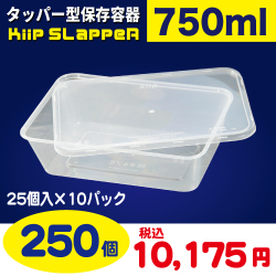 タッパー型保存容器 KiipSlappeR（キープスラッパー）（250個入）