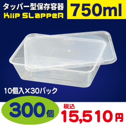 タッパー型保存容器 KiipSlappeR（キープスラッパー）（300個入）