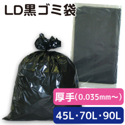 LD黒ゴミ袋