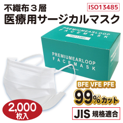 不織布３層 医療用サージカルマスク ホワイト（2,000枚入）