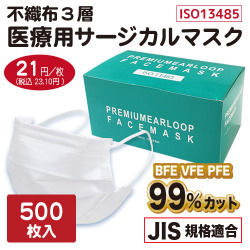 不織布３層 医療用サージカルマスク ホワイト（500枚入）