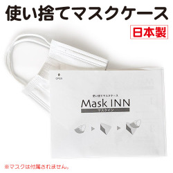 使い捨てマスクケース マスクINN