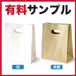 有料サンプル（持ち手穴付角底袋）
