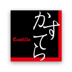 シール　かすてら用