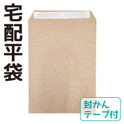 宅配平袋 茶 封かんテープ付