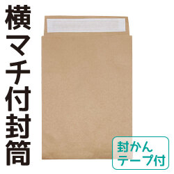 横マチ付封筒（宅配袋）