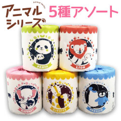 トイレットペーパー アニマルシリーズ 5種アソート