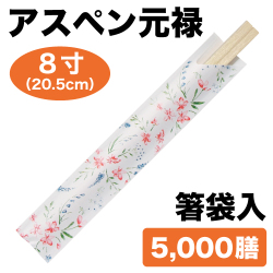 割り箸 アスペン元禄 8寸 箸袋入り（A8-4）