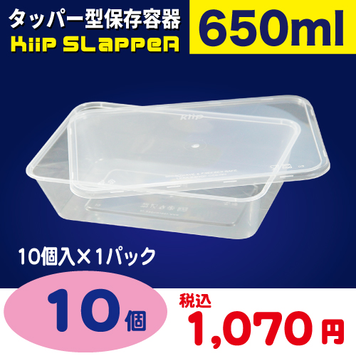 袋探（ふくろたん）】タッパー型保存容器 Kiip SLappeR（キープ
