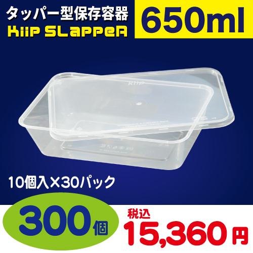 袋探（ふくろたん）】タッパー型保存容器 Kiip SLappeR（キープ