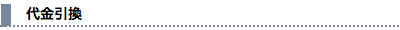 代金引換