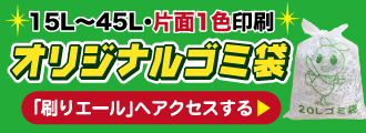 15L～45L 片面1色印刷 オリジナルゴミ袋