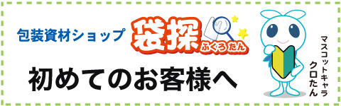 初めてのお客様へ