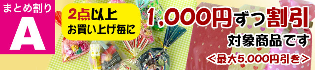 まとめ割引 Aラッピング