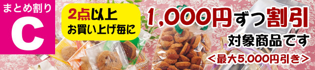 まとめ割引 Cお菓子用袋