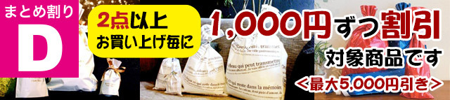 まとめ割引 Dラッピング