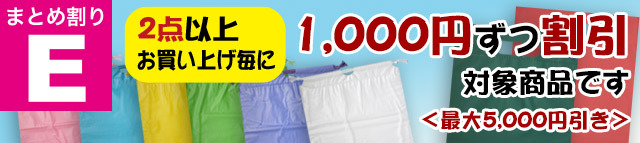 まとめ割引 Eラッピング