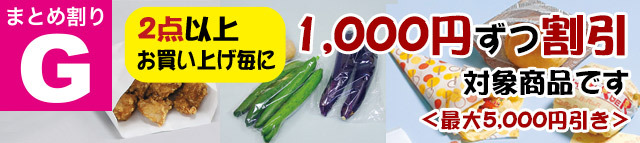 まとめ割引 Gラッピング