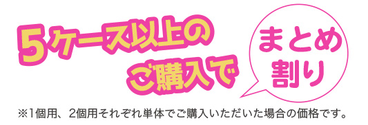 5ケース以上ご購入でまとめ割り