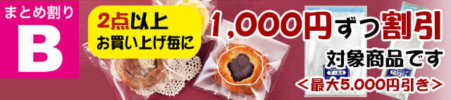 まとめ割引 オーピーパック