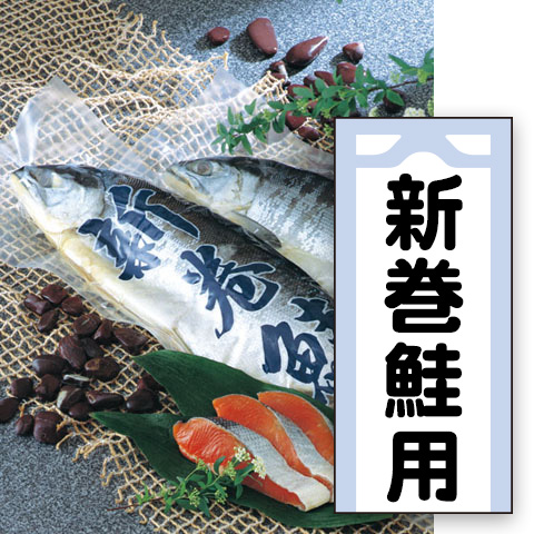 袋探（ふくろたん）】食品用三方シール袋 無地 ナイロンポリ 新巻鮭用