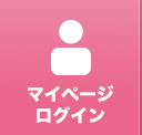 マイページログイン