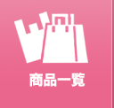 商品一覧