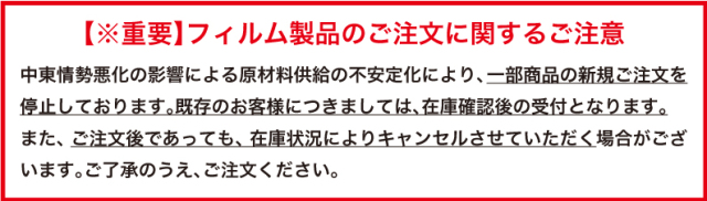 【※重要】フィルム製品のご注文に関するご注意