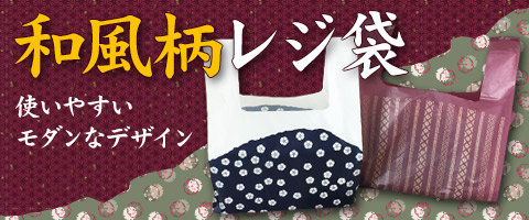 和風柄レジ袋