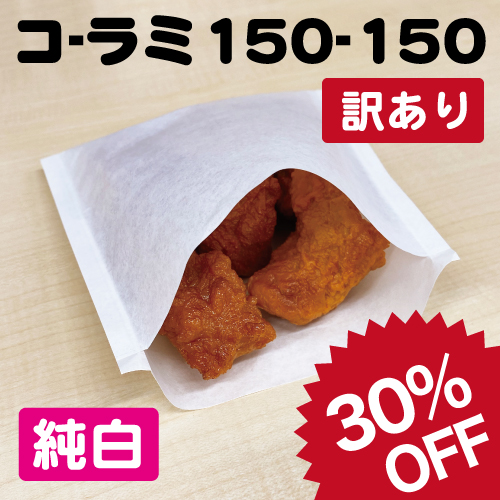 袋探（ふくろたん）】【訳あり商品】耐油平袋（コの字貼り）無地 純白
