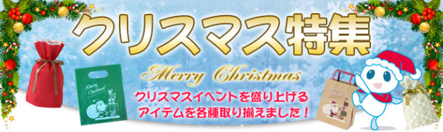 クリスマス特集 クリスマスを盛り上げる商品を各種取り揃えました！