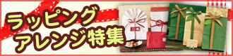 ラッピングアレンジ特集