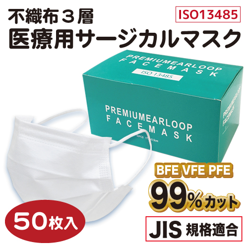 不織布３層 医療用サージカルマスク ホワイト（50枚入）
