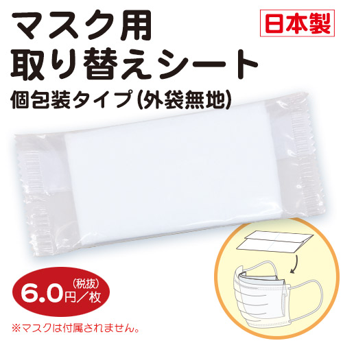 マスク用取り替えシート 1Dayライナー 個包装タイプ（外袋無地）