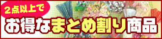 まとめ割引