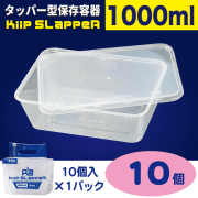 タッパー型保存容器 KiipSlappeR（キープスラッパー）1000ml（10個入）