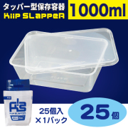 タッパー型保存容器 KiipSlappeR（キープスラッパー）1000ml（25個入）